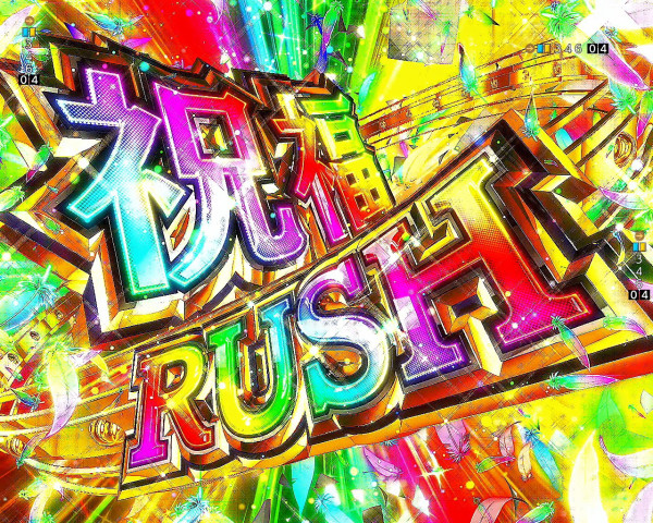 祝福RUSH