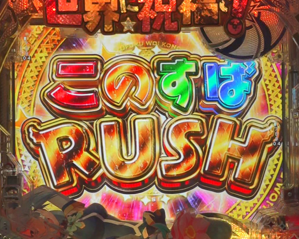 このすばRUSH