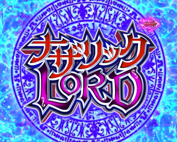 ナザリックLORD