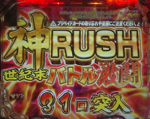 神RUSH