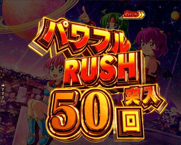 パワフルRUSH