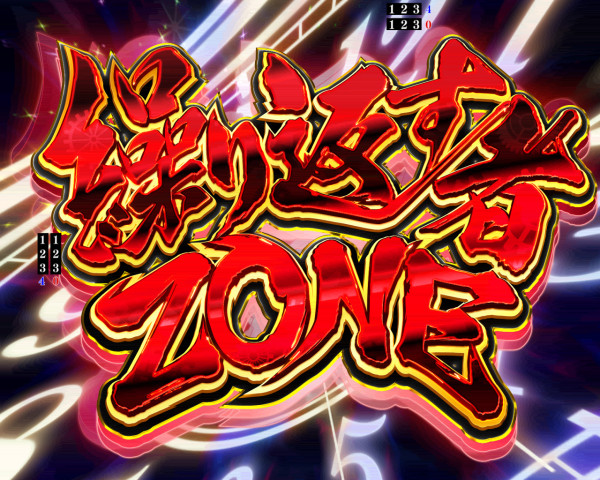 繰り返す者ZONE