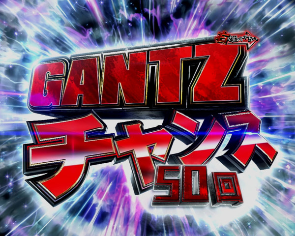 GANTZチャンス