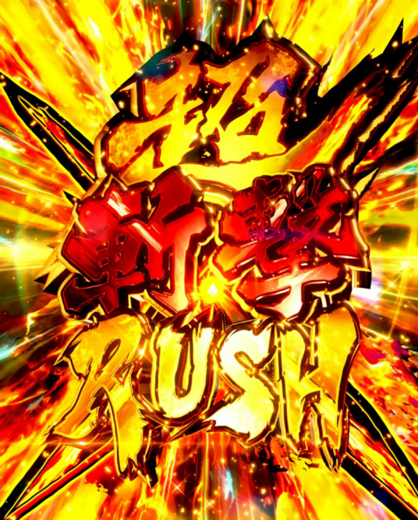 超斬撃RUSH