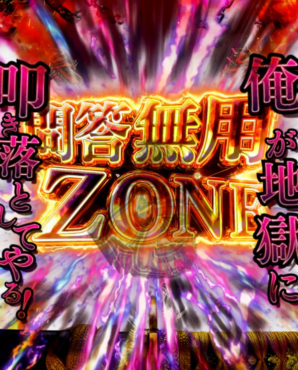 問答無用ZONE