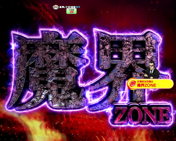 魔界ZONE