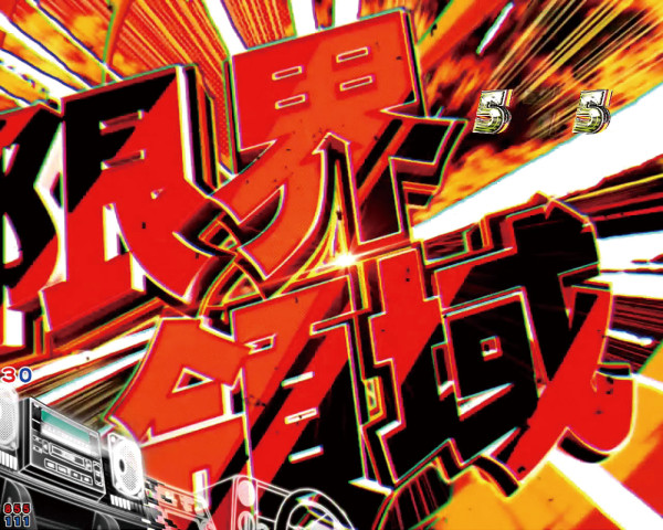 限界領域