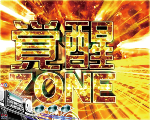 覚醒ZONE