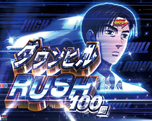ダウンヒルRUSH