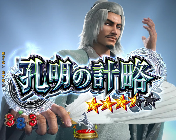 孔明の計略