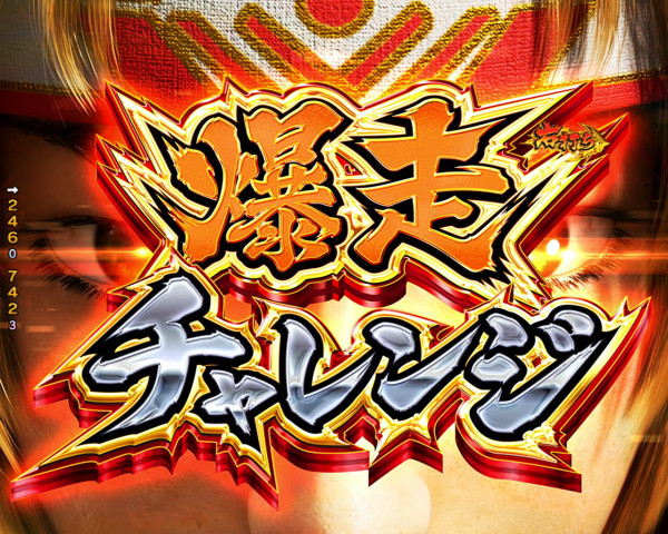爆走チャレンジ