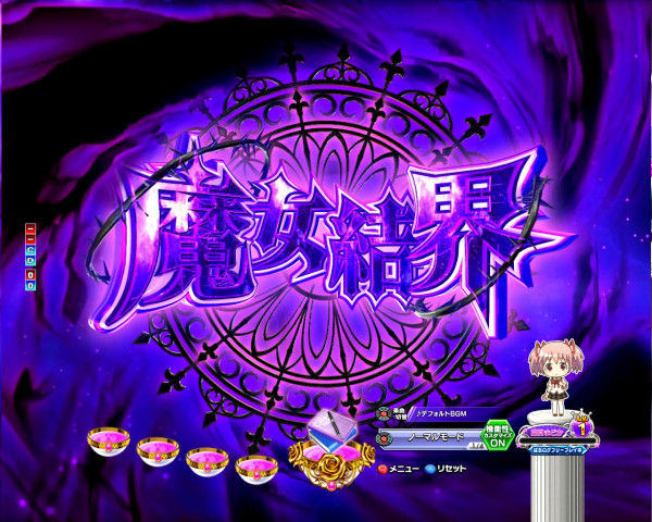 魔女結界ゾーン