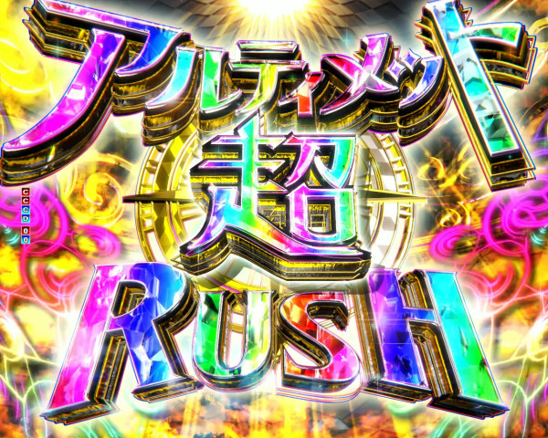 アルティメット超RUSH
