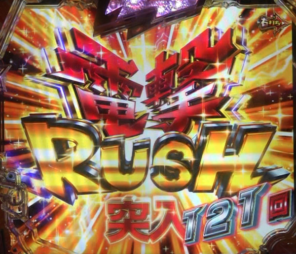電撃RUSH