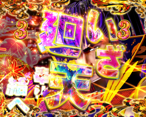 廻天激トリプルリーチ