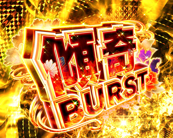 傾奇BURST