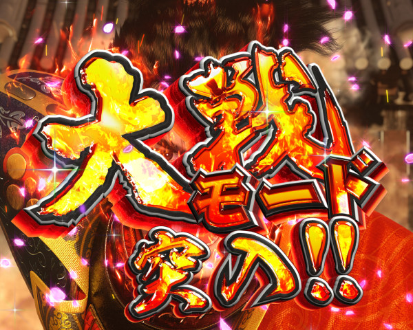 (大)戦モード