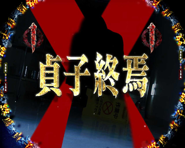 最恐リーチ