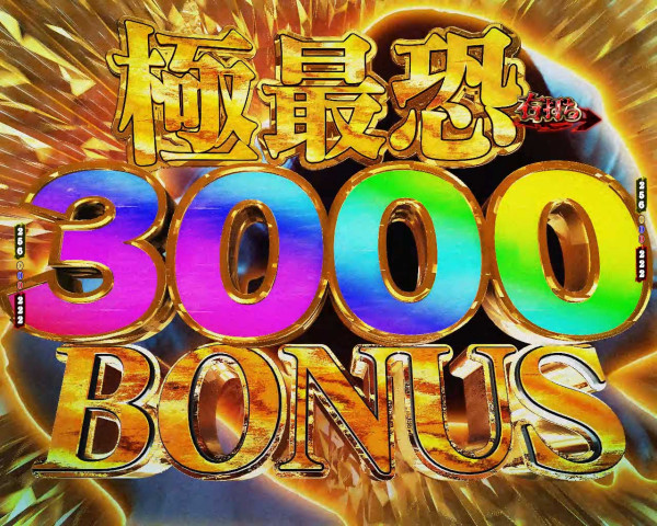 極最恐BONUS