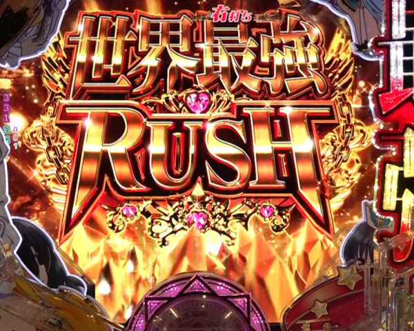世界最強RUSH