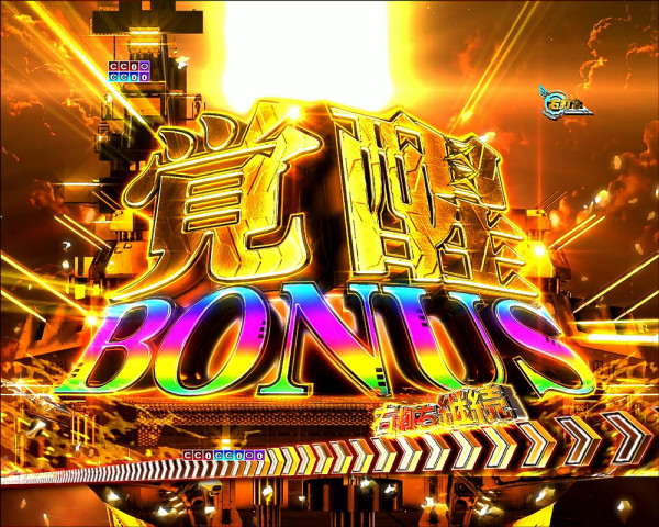 覚醒BONUS