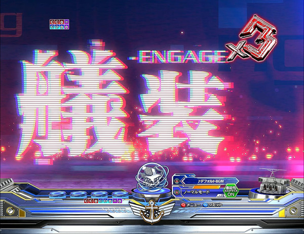 エンゲージ予告