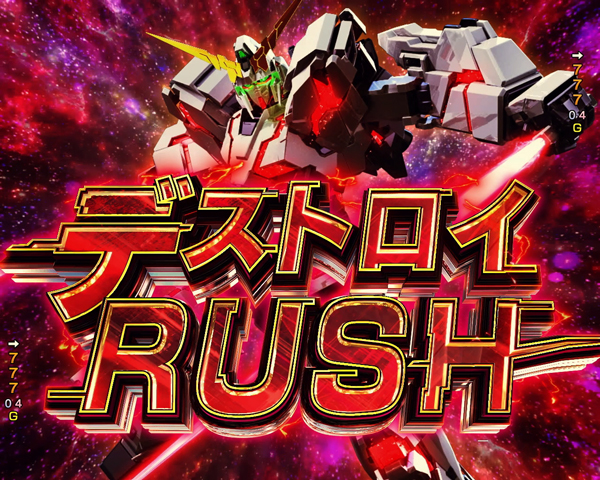 RUSH(デストロイRUSH)