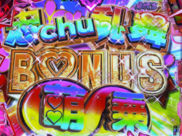 忠chu乱舞BONUS