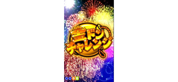 金ドンチャレンジ
