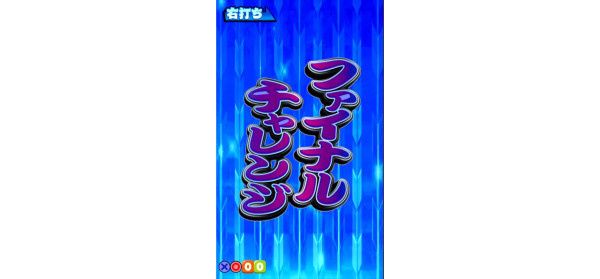ファイナルチャレンジ