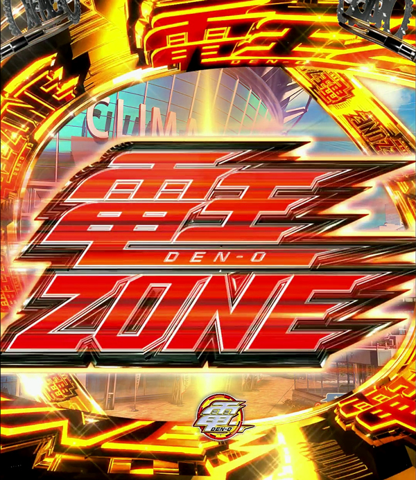 電王ZONE