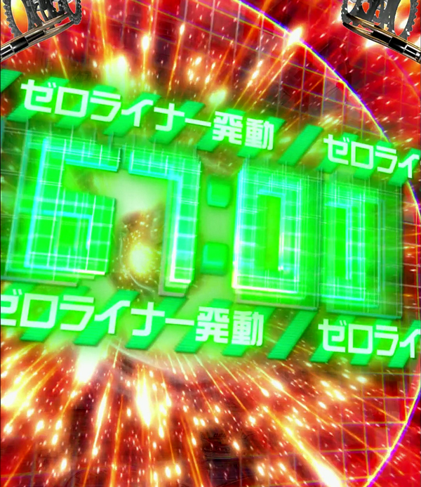 ゼロライナータイマー予告