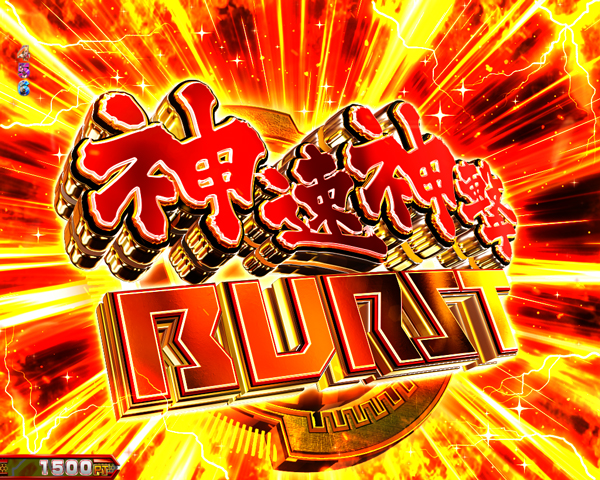 【神バトルRUSH RAGE BURST】神速神撃BURST