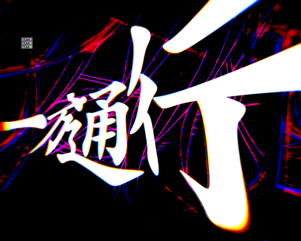 一方通行(アクセラレータ)フラッシュ予告