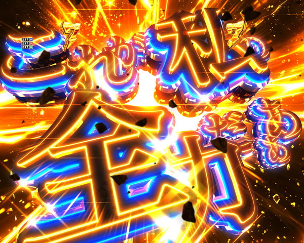 これが私の全力だ!ZONE