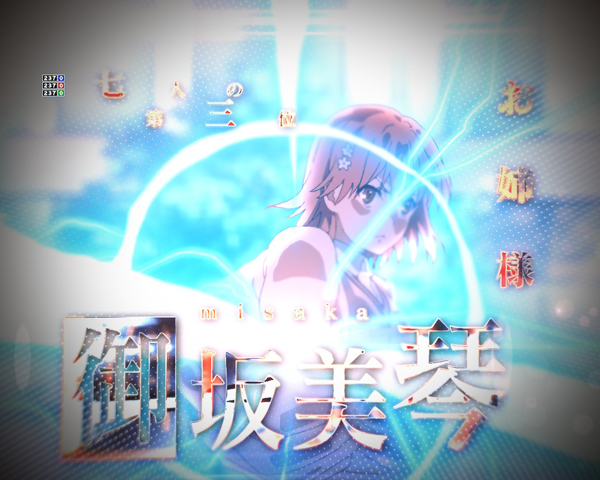常盤台の電撃使い(エレクトロマスター)予告