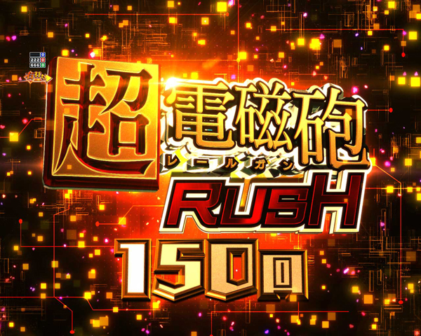 超電磁砲RUSH