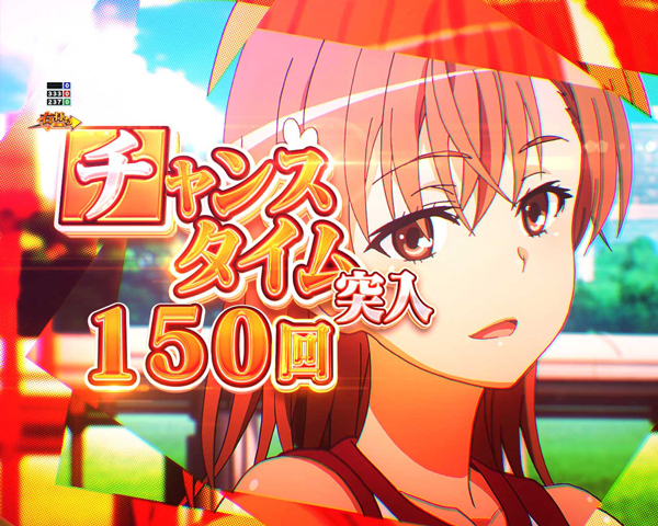チャンスタイム