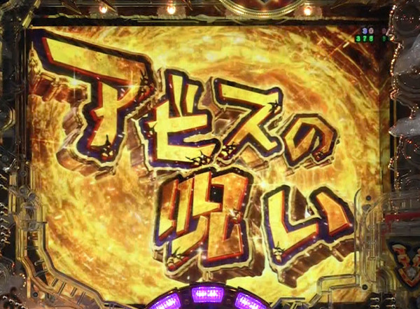 アビスの呪い