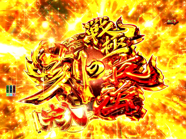 戦極最強の刻
