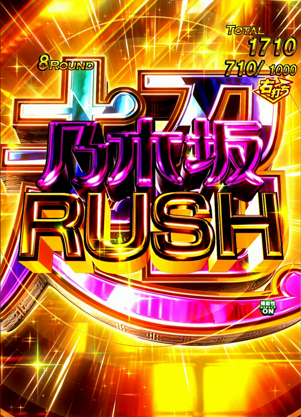 超乃木坂RUSH
