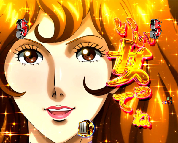 大チャンス系SP 魔性の女 峰不二子