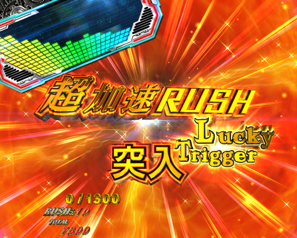 超加速RUSH
