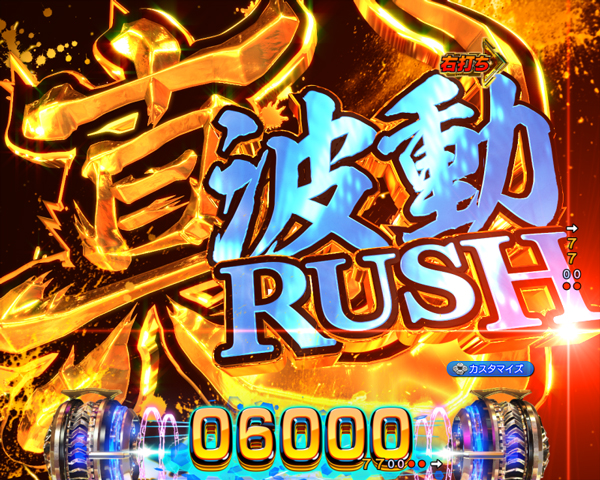真波動RUSH