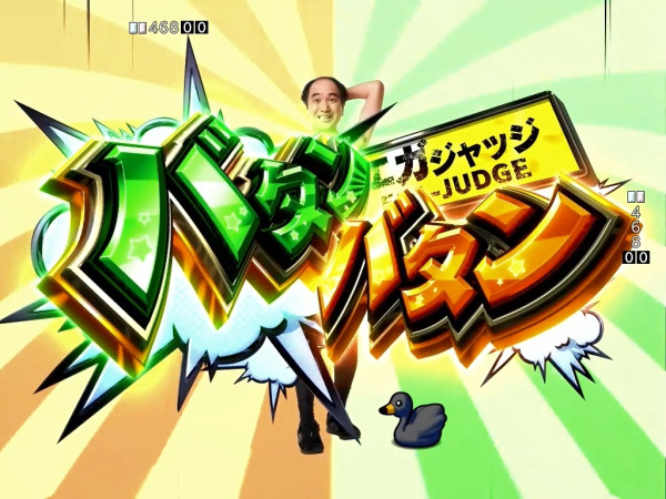 エガジャッジ