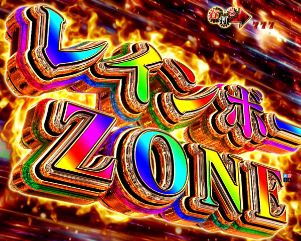 レインボーZONE