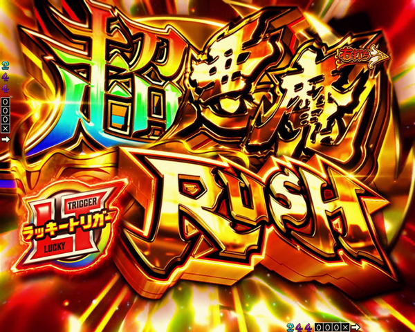 超悪魔(デモン)RUSH