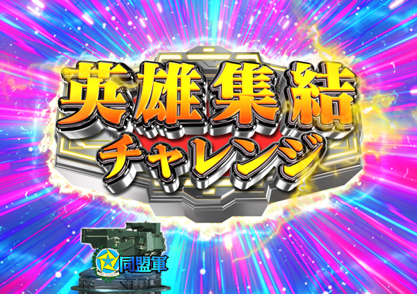 英雄集結チャレンジ