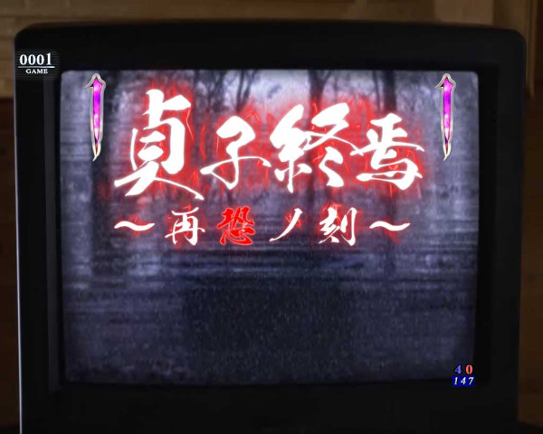 貞子終焉～再恐ノ刻～
