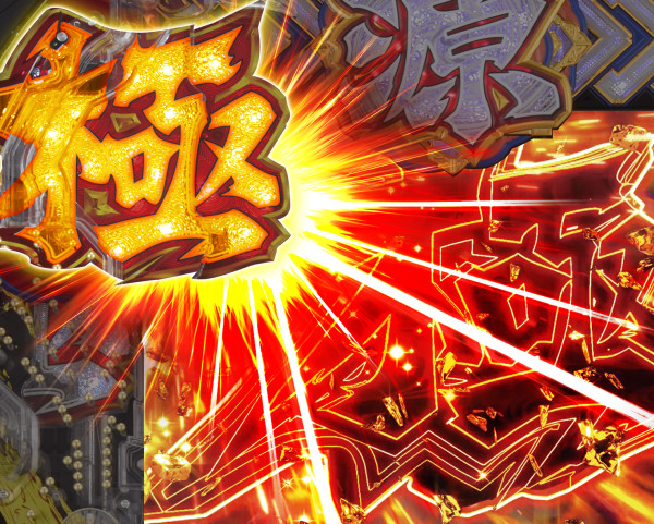 極ギミック予告
